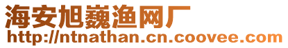 海安旭巍漁網廠