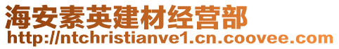 海安素英建材經營部