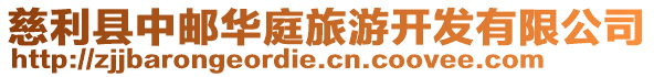 慈利縣中郵華庭旅游開發有限公司