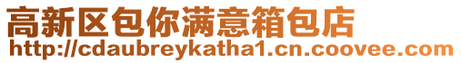 高新區(qū)包你滿意箱包店
