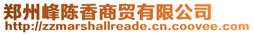 鄭州峰陳香商貿(mào)有限公司