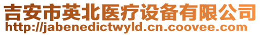 吉安市英北醫療設備有限公司