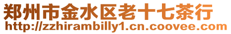 鄭州市金水區老十七茶行