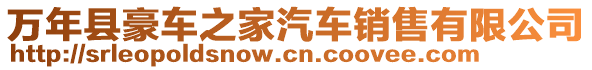 萬年縣豪車之家汽車銷售有限公司