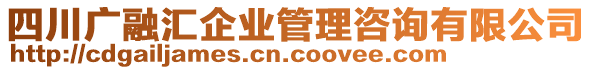 四川廣融匯企業(yè)管理咨詢有限公司