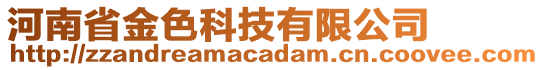 河南省金色科技有限公司