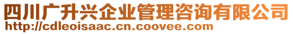 四川廣升興企業(yè)管理咨詢有限公司