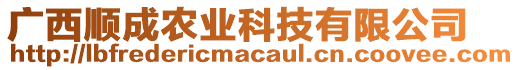 廣西順成農(nóng)業(yè)科技有限公司