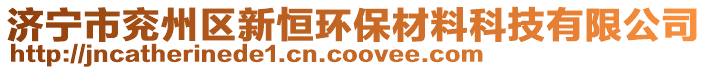 济宁市兖州区新恒环保材料科技有限公司