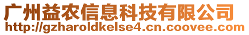 廣州益農(nóng)信息科技有限公司