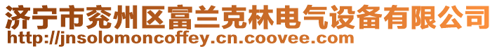 濟(jì)寧市兗州區(qū)富蘭克林電氣設(shè)備有限公司