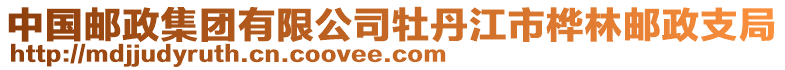 中國(guó)郵政集團(tuán)有限公司牡丹江市樺林郵政支局