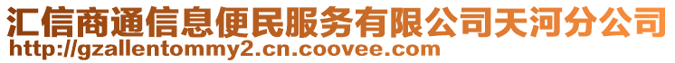 匯信商通信息便民服務(wù)有限公司天河分公司