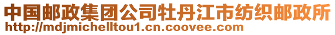 中國郵政集團公司牡丹江市紡織郵政所