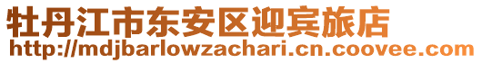 牡丹江市東安區(qū)迎賓旅店