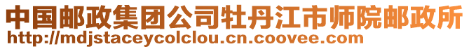 中國郵政集團(tuán)公司牡丹江市師院郵政所