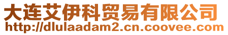 大連艾伊科貿(mào)易有限公司