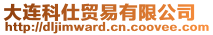 大連科仕貿(mào)易有限公司