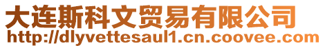 大連斯科文貿(mào)易有限公司