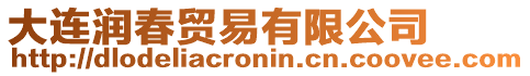 大連潤春貿(mào)易有限公司