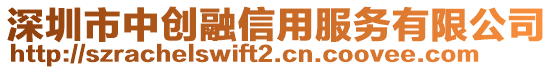 深圳市中創(chuàng)融信用服務(wù)有限公司