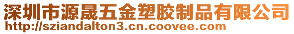 深圳市源晟五金塑膠制品有限公司