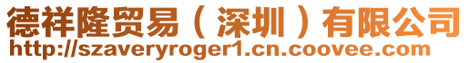 德祥隆貿易(深圳)有限公司