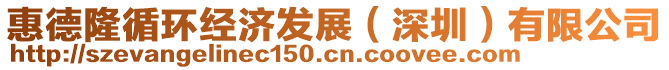 惠德隆循環(huán)經(jīng)濟(jì)發(fā)展（深圳）有限公司