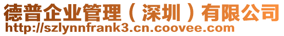 德普企業(yè)管理（深圳）有限公司