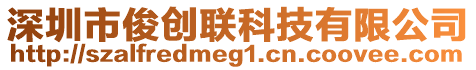 深圳市俊創(chuàng)聯(lián)科技有限公司