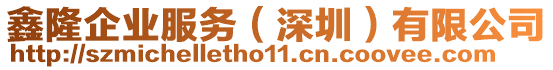 鑫隆企業(yè)服務(wù)（深圳）有限公司