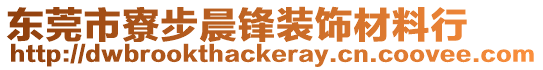 東莞市寮步晨鋒裝飾材料行