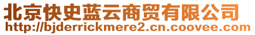 北京快史藍云商貿(mào)有限公司