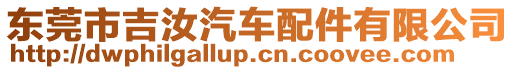 東莞市吉汝汽車配件有限公司