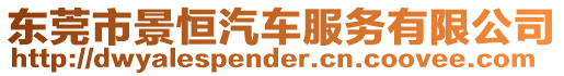 東莞市景恒汽車服務(wù)有限公司