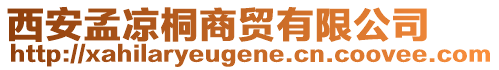 西安孟涼桐商貿(mào)有限公司