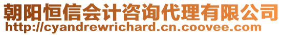 朝陽恒信會計咨詢代理有限公司