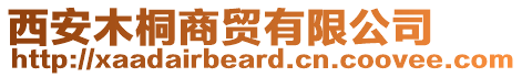 西安木桐商貿有限公司