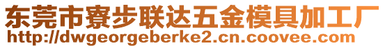 東莞市寮步聯(lián)達(dá)五金模具加工廠