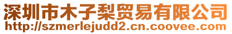 深圳市木子梨貿(mào)易有限公司