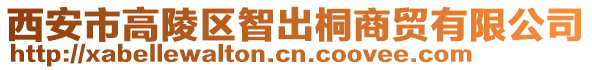 西安市高陵區(qū)智出桐商貿(mào)有限公司