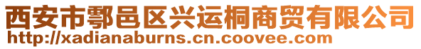 西安市鄠邑區(qū)興運(yùn)桐商貿(mào)有限公司