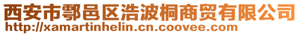 西安市鄠邑區(qū)浩波桐商貿(mào)有限公司