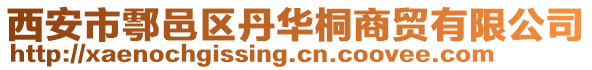 西安市鄠邑區(qū)丹華桐商貿(mào)有限公司