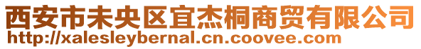 西安市未央?yún)^(qū)宜杰桐商貿(mào)有限公司