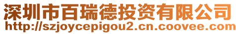 深圳市百瑞德投資有限公司