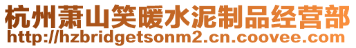 杭州蕭山笑暖水泥制品經營部