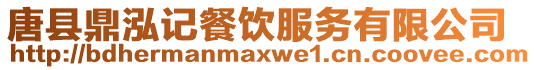 唐縣鼎泓記餐飲服務有限公司