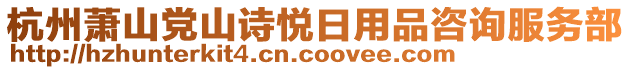 杭州蕭山黨山詩悅?cè)沼闷纷稍兎詹? style=