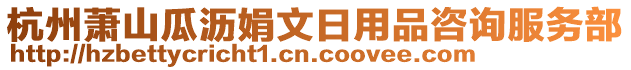 杭州蕭山瓜瀝娟文日用品咨詢服務(wù)部